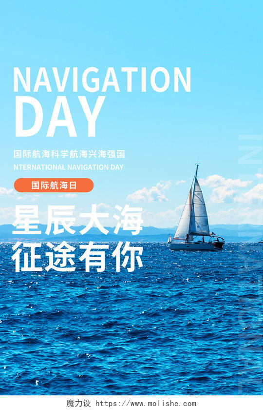 科学航海兴海强国蓝色天空卡通国际航海日插画节日海报